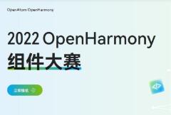 报名开启|2022 OpenHarmony组件大赛
