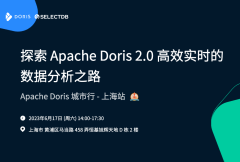 Apache Doris 城市行 - 上海站：探索 Doris 2.0 高效实时的数据分析之路