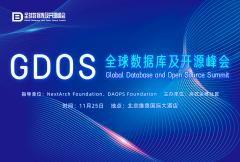 GDOS 全球數據庫及開源峰會 2023 ·北京站