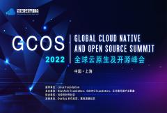 GCOS 全球云原生及开源峰会2022·上海站