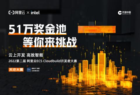 云上开发 高效智能——第二届阿里云ECS CloudBuild 开发者大赛