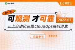 云上自动化运维CloudOps系列沙龙 第一弹