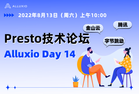 Alluxio Day 14 ｜ Presto技术专场