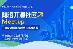 隐私计算技术创新与应用实践｜隐语开源社区 Meetup 成都站
