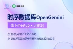 时序数据库 openGemini 线下meetup · 北航站