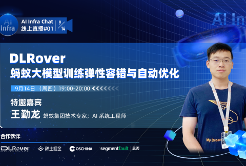 AI Infra Chat#01《DLRover：蚂蚁大模型训练弹性容错与自动优化》