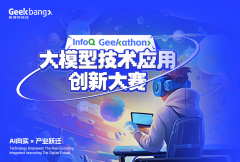 InfoQ Geekathon 大模型技术应用创新大赛