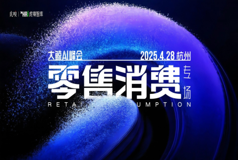 大鲸AI峰会 · 零售消费专场
