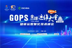 第26届 GOPS 全球运维大会暨研运数智化技术峰会 · 北京站