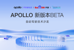 Apollo新版本Beta自动驾驶技术沙龙