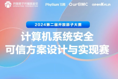 奖金 40 万！第二届开放原子大赛再起航