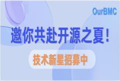 OurBMC社区邀你共赴开源之夏！技术新星招募中！