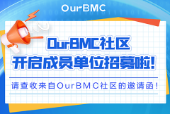 OurBMC社区开启成员单位招募啦，快来报名