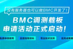 BMC调测载板申请活动正式启动！