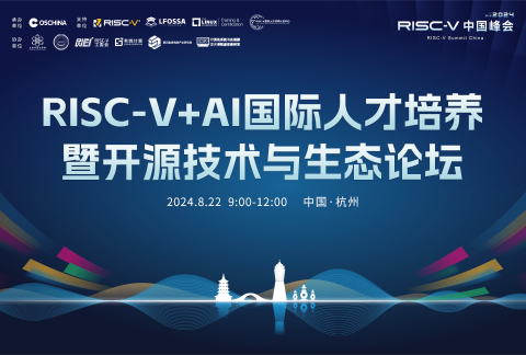 RISC-V+AI 国际人才培养暨开源技术与生态论坛活动海报