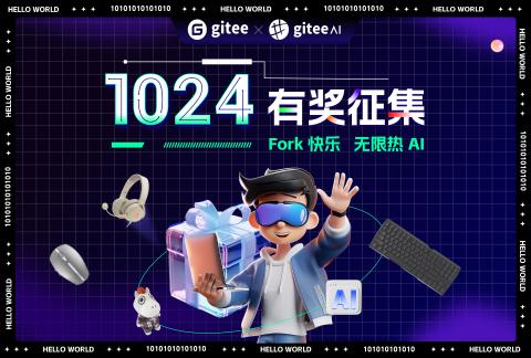 Gitee 1024 特别活动 | 创意有奖征集，赢取惊喜好礼！