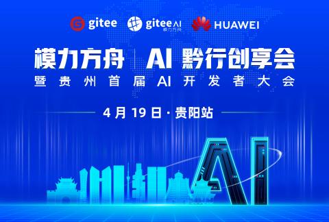 模力方舟 | AI 黔行创享会 暨贵州首届 AI 开发者大会