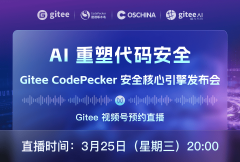 【线上发布会】AI 重塑代码安全，Gitee CodePecker 新品发布会