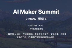 【2026 · 深圳】 AI Maker Summit