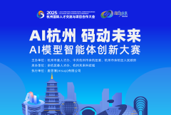 AI界的“冠军杯”：2025杭州AI模型智能体创新大赛启动