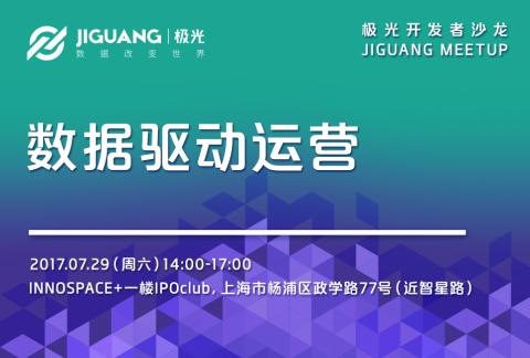数据驱动运营——极光开发者沙龙JIGUANG MEETUP