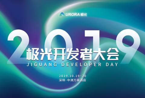 2019极光开发者大会