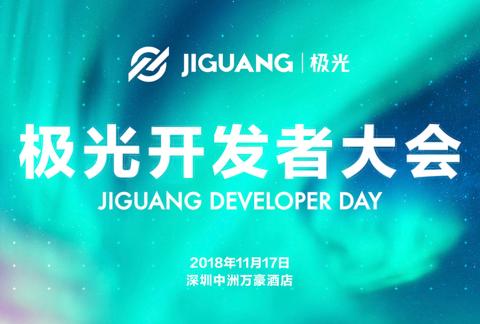 极光开发者大会