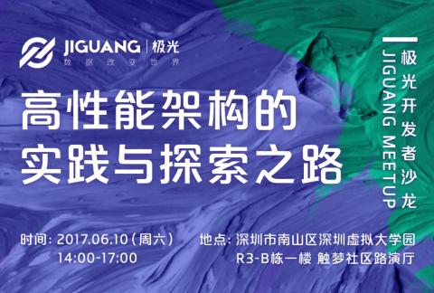极光开发者沙龙JIGUANG MEETUP——高性能架构的实践与探索之路