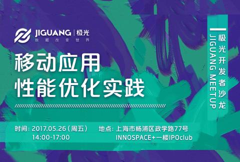 极光开发者沙龙JIGUANG MEETUP——移动应用性能优化实践