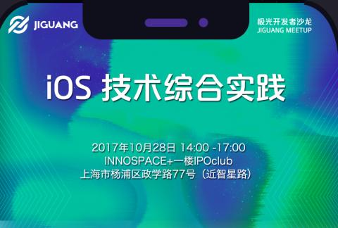 极光开发者沙龙 JIGUANG MEETUP——iOS 技术综合实践