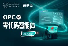 「OPCw／零代码智能体」实践营