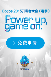 Cocos 2015 开发者大会