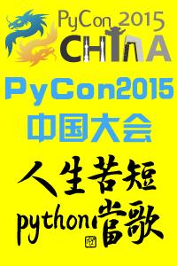  PyConChina 2015 中国大会 北京场