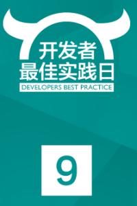 开发者最佳开发者实践日·第9期-分布式计算实践分享
