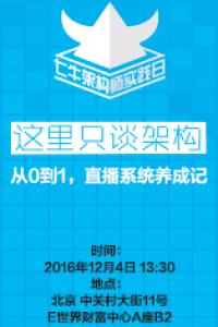 从 0 到 1,直播系统养成记|架构师实践日