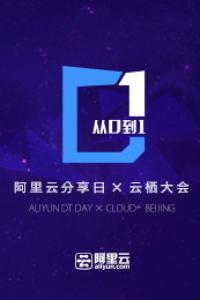 阿里云分享日X云栖大会 北京峰会
