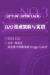 UPYUN Open Talk 第三期:O2O技术架构与实践