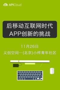 后移动互联网时代App创新的挑战 | APICloud【北京站】