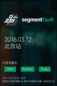 SegmentFault D-Day 北京:后端