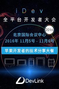 iDev 全平台开发者大会 2016,评论抢赠票