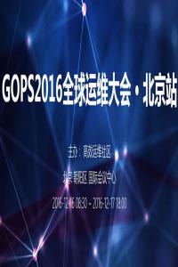 GOPS 2016全球运维大会 • 北京站