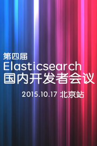 Elasticsearch第4届国内开发者大会北京站