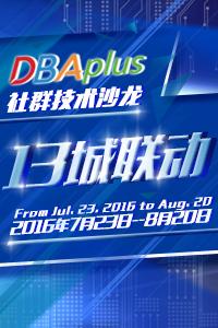 13城联动,5城首发,DBA+技术沙龙邀你再度约起!