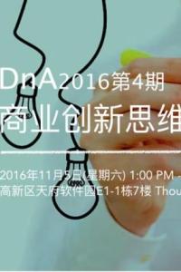 成都活动|DnA 2016第四期:商业创新思维之Validation Board