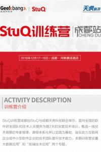 【StuQ训练营成都站】相约一场前端&大数据的技术盛宴
