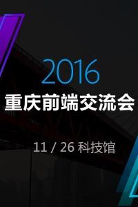 2016重庆前端交流大会再度起航,评论抢赠票