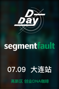 SegmentFault D-Day 大连站