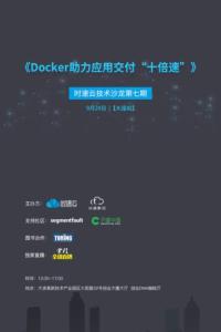 《Docker助力应用交付“十倍速”》 9月24日时速云技术沙龙第七期【大连站】
