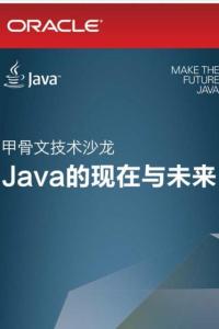 甲骨文技术沙龙--Java的现在与未来(广州站)