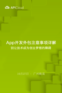APP开发外包注意事项详解 - 别让技术成为实现梦想的障碍!